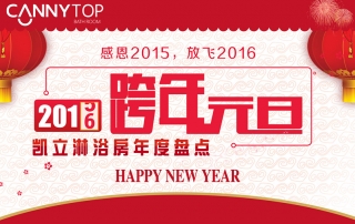 感恩2015，放飛2016——凱立淋浴房年度盤點(diǎn)