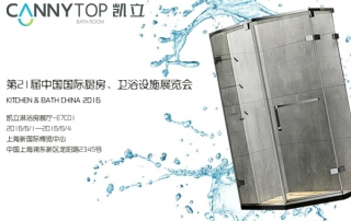 重磅出擊！凱立淋浴房出征2016上海廚衛(wèi)展