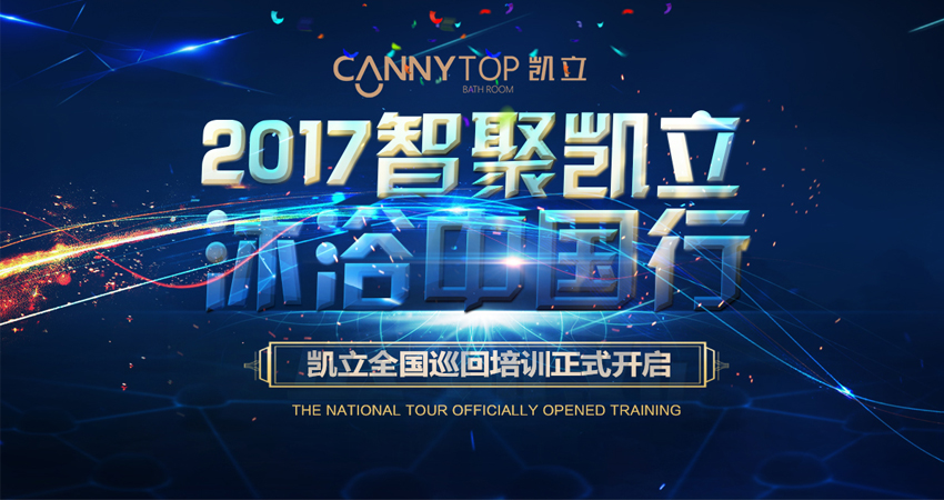 凱立淋浴房：勝在終端門店培訓，重在搶占市場先機