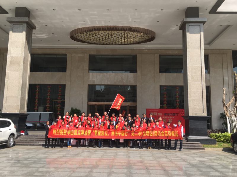 熱烈祝賀：《智聚凱立，淋浴中國行》昆明站培訓會圓滿結束