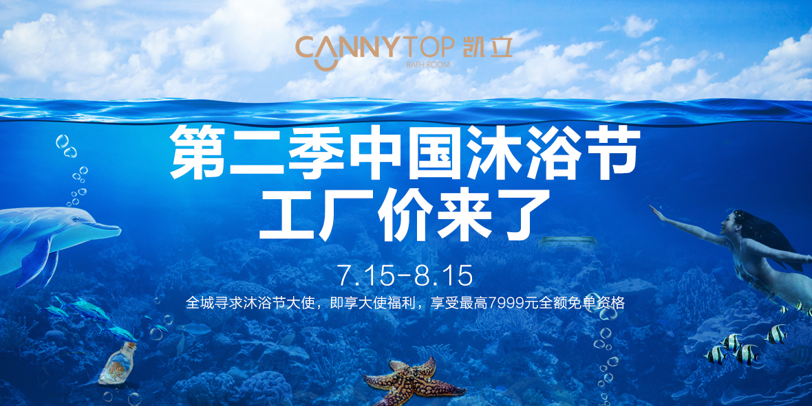 年度特惠大促 “第二季中國淋浴節，工廠價來了”即將上線