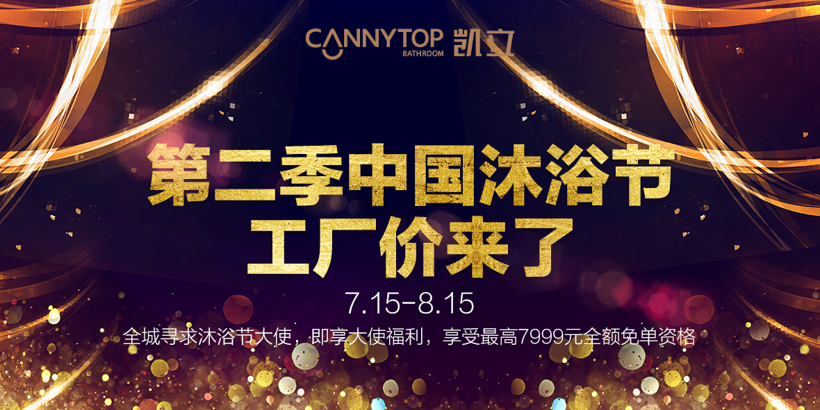 你和五星級酒店只差一個淋浴房，第二季凱立沐浴節帶來特惠產品
